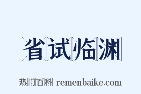 省试临渊是什么意思的图片